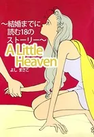 A Little Heaven〜結婚までに読む18のストーリー〜