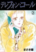 テレフォン・コール