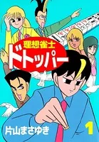 理想雀士 ドトッパー