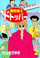 理想雀士 ドトッパー