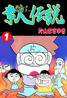 夢リーチファイター 素人伝説