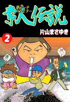 夢リーチファイター 素人伝説