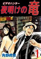 ビデオハンター 夜明けの竜