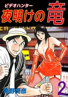 ビデオハンター 夜明けの竜