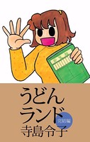 うどんランド