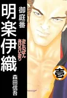 御庭番 明楽伊織
