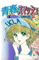 青春スマッシュ