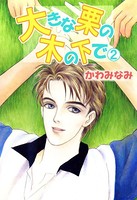 大きな栗の木の下で