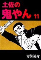 土佐の鬼やん