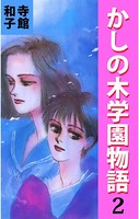 かしの木学園物語