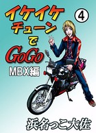 イケイケチューンでGOGO MBX編