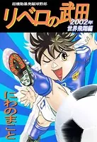 超機動暴発蹴球野郎 リベロの武田年世界飛翔