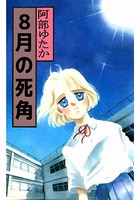 天使の死角月の死角