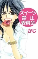 スイーツ禁止委員会