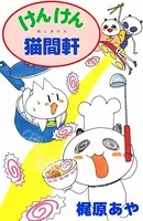 けんけん猫間軒