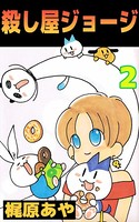殺し屋ジョージ