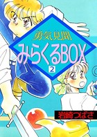 勇気見聞みらくるBOX