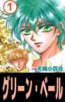 グリーン・ベール