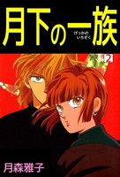 月下の一族