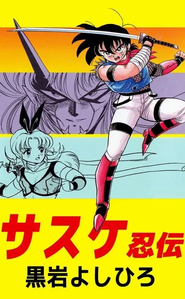 サスケ忍伝 - 黒岩よしひろ - 少年マンガ - DMMブックス