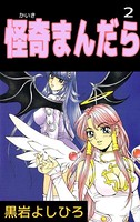 怪奇まんだら