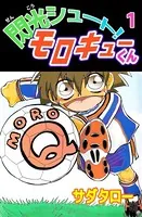 閃光シュート！ モロキューくん