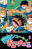閃光シュート！ モロキューくん