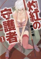 灼紅の守護者