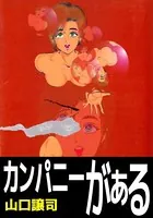 カンパニーがぁる