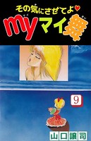その気にさせてよ・Myマイ舞