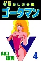 【6冊セット】臀撃おしおき娘ゴータマン 1〜6　山口譲司 臀撃おしおき娘ゴータマン (1-6巻 全巻) – world-manga10