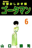臀撃おしおき娘 ゴータマン