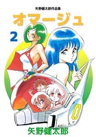 矢野健太郎作品集 オマージュ