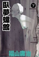 臥夢螺館