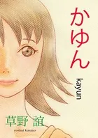 かゆん（単話）