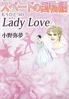 スペードの国物語 もうひとつのLady Love