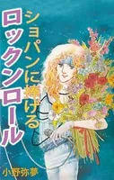 ショパンに捧げるロックンロール