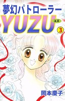 夢幻パトローラーYUZU