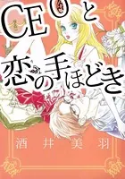CEOと恋の手ほどき