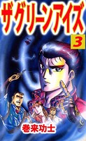 ザ・グリーンアイズ