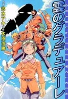 雲のグラデュアーレ