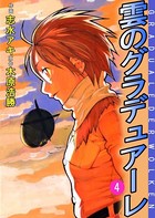 雲のグラデュアーレ