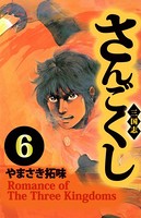 さんごくし