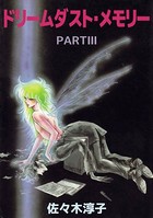 ドリームダスト・メモリー