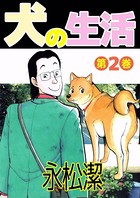 犬の生活
