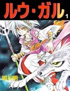 ルウ・ガル