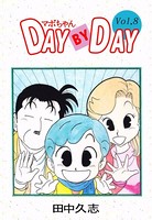 マボちゃん DAY BY DAY