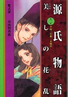 源氏物語 美しの花乱