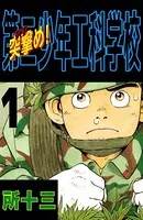 突撃め！第二少年工科学校