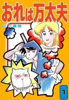 おれは万太夫
